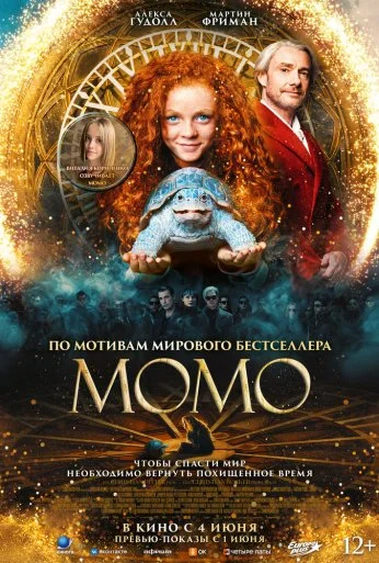 Момо (2025)